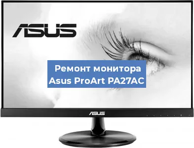 Замена матрицы на мониторе Asus ProArt PA27AC в Новосибирске
